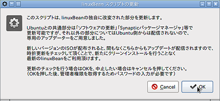 LinuxBean14.04スクリプトの更新