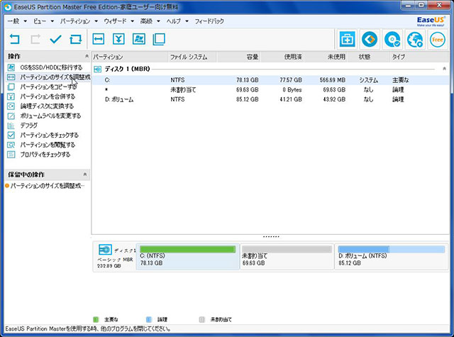 EaseUS Partition Master Free使い方